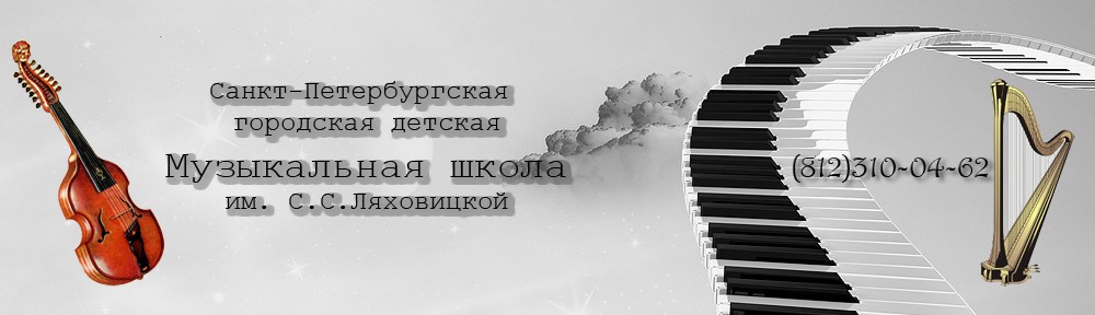 Санкт-Петербургская городская детская Музыкальная школа им. С.С.Ляховицкой